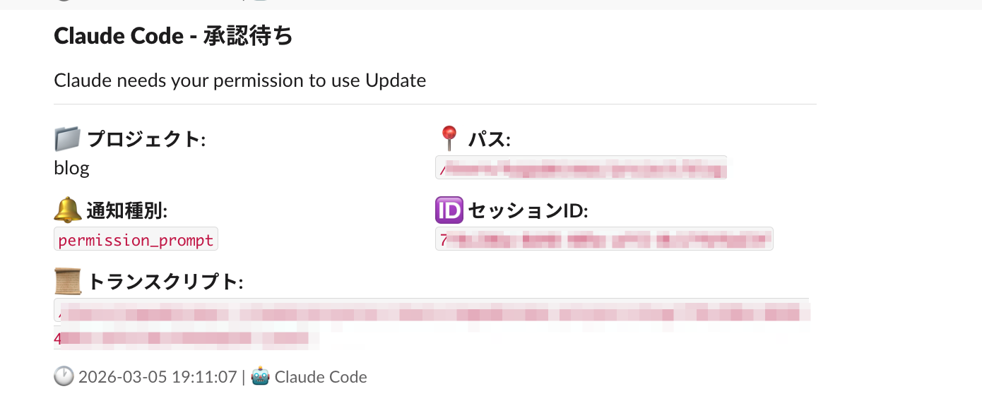 Slackに承認待ちのClaude Codeセッション情報がBlock Kit形式で通知されている画面