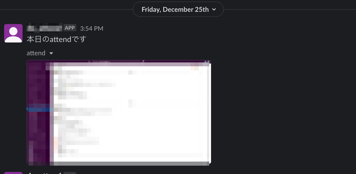 Slackにスクリーンショットが投稿された画面（モザイク処理済み）
