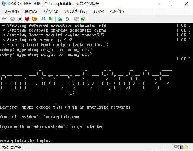MetasploitableがHyper-v上で無事起動した画面